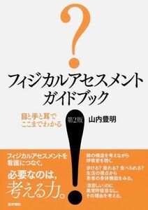 [A01065644]フィジカルアセスメント　ガイドブック―目と手と耳でここまでわかる [単行本] 山内　豊明