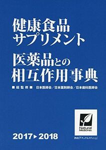 [A11548845]健康食品・サプリメント 医薬品との相互作用事典 2017→2018 (抄出「ナチュラル・メディシン」) [単行本（ソフトカバー）