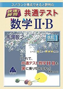 [A11889113]快速!解答 共通テスト数学II・B 改訂1 [単行本] 馬場 敬之