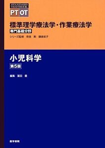 [A01598350]小児科学 第5版 (標準理学療法学・作業療法学 専門基礎分野)