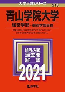 [A11454786]青山学院大学(経営学部?個別学部日程) (2021年版大学入試シリーズ) 教学社編集部