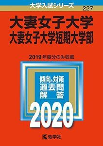 [A11090185]大妻女子大学・大妻女子大学短期大学部 (2020年版大学入試シリーズ) 教学社編集部