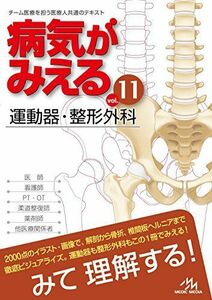 [A01551723]病気がみえるvol.11 運動器・整形外科 [単行本] 医療情報科学研究所