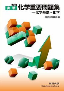 [A11472887]2021実戦 化学重要問題集 化学基礎・化学 数研出版編集部