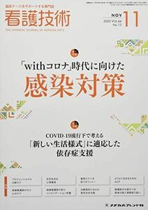 [A12224991]看護技術 2020年 11 月号 [雑誌]