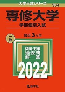 [A11844736]専修大学(学部個別入試) (2022年版大学入試シリーズ) 教学社編集部