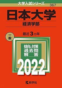 [A11875587]日本大学(経済学部) (2022年版大学入試シリーズ) 教学社編集部