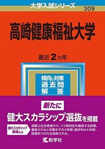 [A12130281]高崎健康福祉大学 (2023年版大学入試シリーズ) 教学社編集部