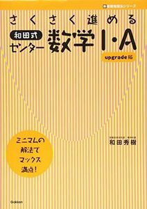 [A01408288]さくさく進める 和田式センター数学I・A upgrade版 (新受験勉強法シリーズ) 和田秀樹