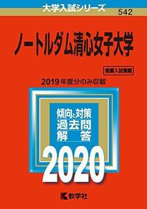 [A11030779]ノートルダム清心女子大学 (2020年版大学入試シリーズ) 教学社編集部