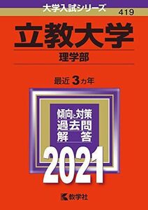 [A11337479]立教大学(理学部) (2021年版大学入試シリーズ) 教学社編集部