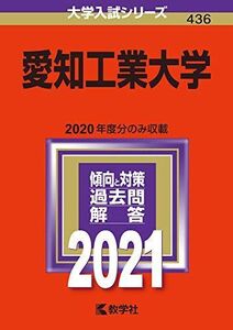 [A11289773]愛知工業大学 (2021年版大学入試シリーズ) 教学社編集部