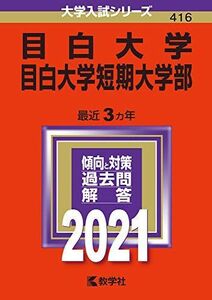 [A11437650]目白大学・目白大学短期大学部 (2021年版大学入試シリーズ) 教学社編集部