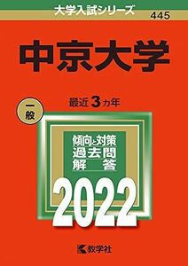 [A11762047]中京大学 (2022年版大学入試シリーズ) 教学社編集部