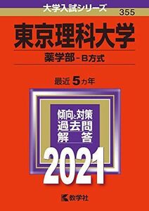 [A11372534]東京理科大学(薬学部?B方式) (2021年版大学入試シリーズ) 教学社編集部