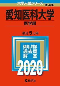 [A11140170]愛知医科大学（医学部） (2020年版大学入試シリーズ) 教学社編集部