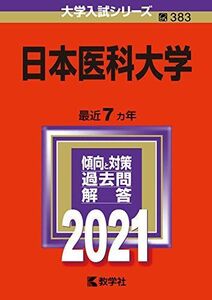 [A11434230]日本医科大学 (2021年版大学入試シリーズ) 教学社編集部
