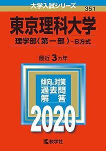 [A11098559]東京理科大学(理学部〈第一部〉?B方式) (2020年版大学入試シリーズ) 教学社編集部