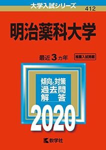 [A11110724]明治薬科大学 (2020年版大学入試シリーズ) 教学社編集部