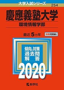 [A11111953]慶應義塾大学(環境情報学部) (2020年版大学入試シリーズ) 教学社編集部