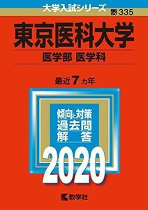 [A11083159]東京医科大学(医学部〈医学科〉) (2020年版大学入試シリーズ) 教学社編集部