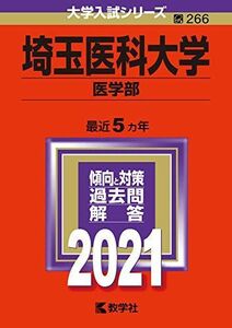 [A11368268]埼玉医科大学(医学部) (2021年版大学入試シリーズ) 教学社編集部