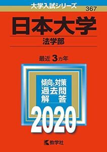 [A11115510]日本大学(法学部) (2020年版大学入試シリーズ) 教学社編集部