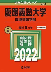 [A11815631]慶應義塾大学(環境情報学部) (2022年版大学入試シリーズ) 教学社編集部