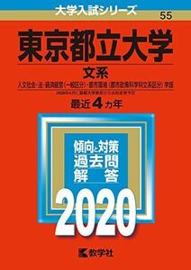 [A11064503]東京都立大学(文系) (2020年版大学入試シリーズ) 教学社編集部