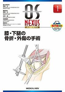 [A11371154]膝・下腿の骨折・外傷の手術 (OS NEXUS(電子版付き) 1) [単行本] 宗田 大