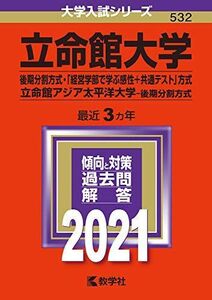 [A11486450]立命館大学(後期分割方式・「経営学部で学ぶ感性+共通テスト」方式)/立命館アジア太平洋大学(後期分割方式) (2021年版大学入