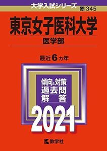 [A11476422]東京女子医科大学(医学部) (2021年版大学入試シリーズ)