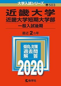 [A11135464]近畿大学・近畿大学短期大学部(一般入試後期) (2020年版大学入試シリーズ)