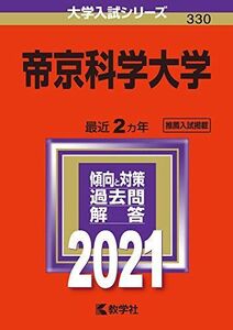 [A11456538]帝京科学大学 (2021年版大学入試シリーズ)