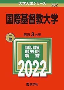 [A11875416]国際基督教大学 (2022年版大学入試シリーズ) 教学社編集部