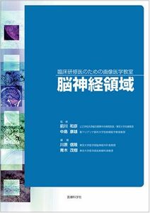 [A01860129]臨床研修医のための画像医学教室―脳神経領域 [単行本] 川原 信隆、 青木 茂樹、 前川 和彦; 中島 康雄