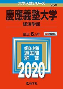 [A11069051]慶應義塾大学(経済学部) (2020年版大学入試シリーズ) 教学社編集部