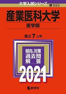 [A11360038]産業医科大学(医学部) (2021年版大学入試シリーズ) 教学社編集部