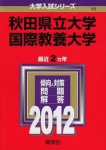 [A01015056]秋田県立大学／国際教養大学 (2012年版　大学入試シリーズ) 教学社編集部