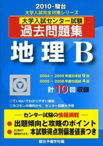 [A01009386]地理B 2010―大学入試センター試験過去問題集 (大学入試完全対策シリーズ) 駿台予備学校