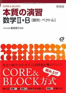 [A01016725]本質の演習数学II・B〈数列・ベクトル〉―Core & block 亮介，長岡