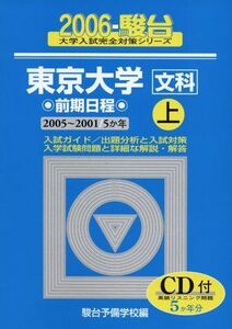 [A01002834]東京大学〈文科〉―前期日程 (上) (2006-駿台大学入試完全対策シリーズ) 駿台予備学校