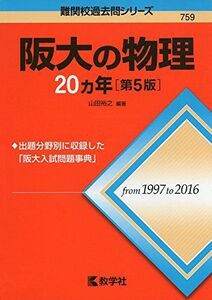 [A01558278]阪大の物理20カ年[第5版] (難関校過去問シリーズ) [単行本（ソフトカバー）] 山田 裕之