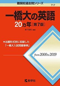 [A11455263]一橋大の英語20カ年[第7版] (難関校過去問シリーズ) [単行本（ソフトカバー）] 黒下 俊和