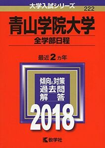 [A01561994]青山学院大学(全学部日程) (2018年版大学入試シリーズ) 教学社編集部