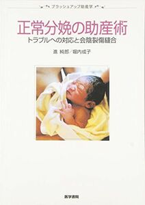 [A01277975]正常分娩の助産術―トラブルへの対応と会陰裂傷縫合 (ブラッシュアップ助産学) [単行本] 純郎，進; 成子，堀内