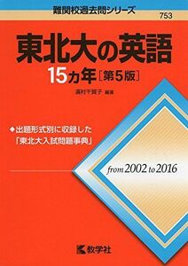 [A01561260]東北大の英語15カ年[第5版] (難関校過去問シリーズ) [単行本（ソフトカバー）] 濱村 千賀子