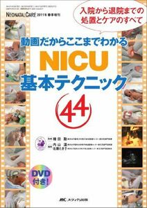 [A01029033]動画だからここまでわかる NICU基本テクニック44: 入院から退院までの処置とケアのすべて (ネオネイタルケア2011年春季増