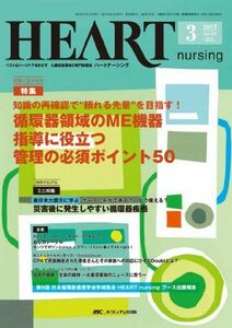 [A01111049]ハートナーシング 13年3月号 26ー3―ベストなハートケアをめざす心臓疾患領域の専門看護誌 特集:循環器領域のME機器指導に役