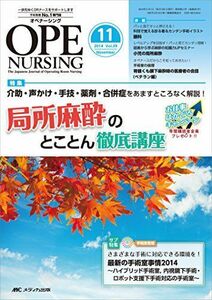 [A01140480]オペナーシング 2014年11月号(第29巻11号) 特集:介助・声かけ・手技・薬剤・合併症をあますところなく解説! 局所麻酔の